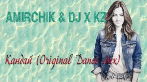 Amirchik & DJ X-KZ - Кандай (Original Dance Mix)