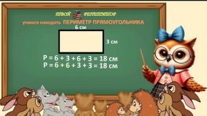 СОВУНЬИНА ШКОЛА, КАК НАЙТИ ПЕРИМЕТР ПРЯМОУГОЛЬНИКА