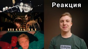Джарахов, FEDUK - Париж, МОТ, ЕГОР КРИД - Шарады, verch.fate - mokrivskyi diss | Реакция