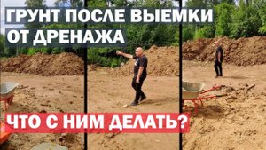 Грунт после выемки от дренажа. Что с ним делать?