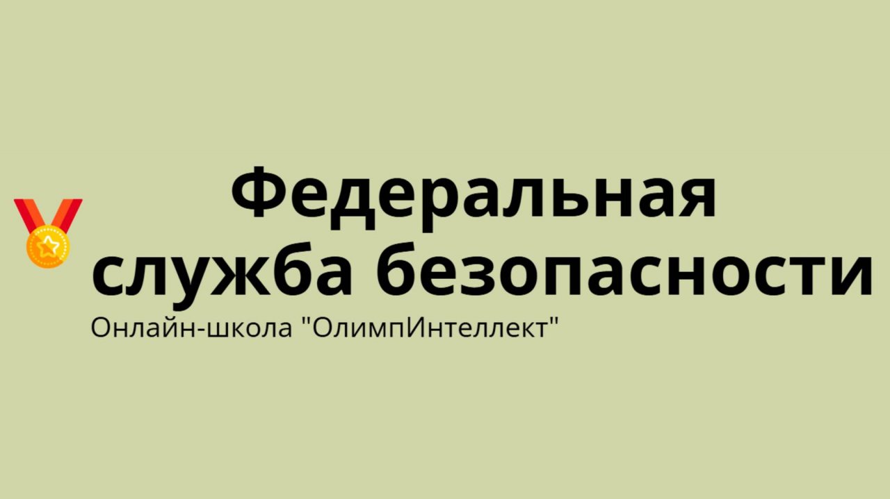 Федеральная служба безопасности