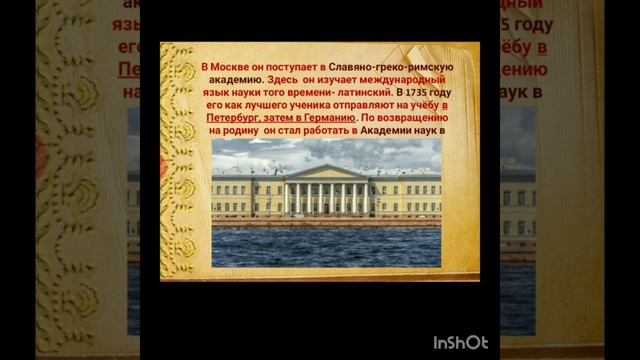 Ломоносов М. В.