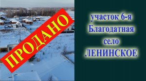 6я Благодатная подобрать участок в Ленинском на море