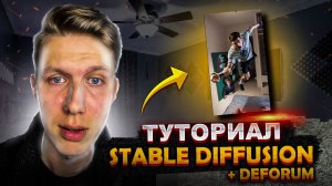 ТУТОРИАЛ ПО АНИМАЦИИ В НЕЙРОСЕТИ! САМЫЙ ПРОСТОЙ СПОСОБ НАБРАТЬ ПРОСМОТРЫ! STABLE DIFFUSION+DEFORUM