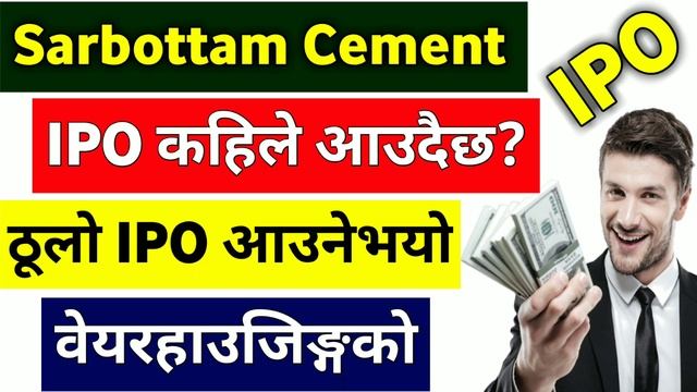sarbottam cement ipo latest news | ipo share market in nepal | upcoming ipo in nepal смотреть онлайн
