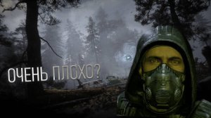 Почему СТАЛКЕР 2 ПЛОХАЯ ИГРА???