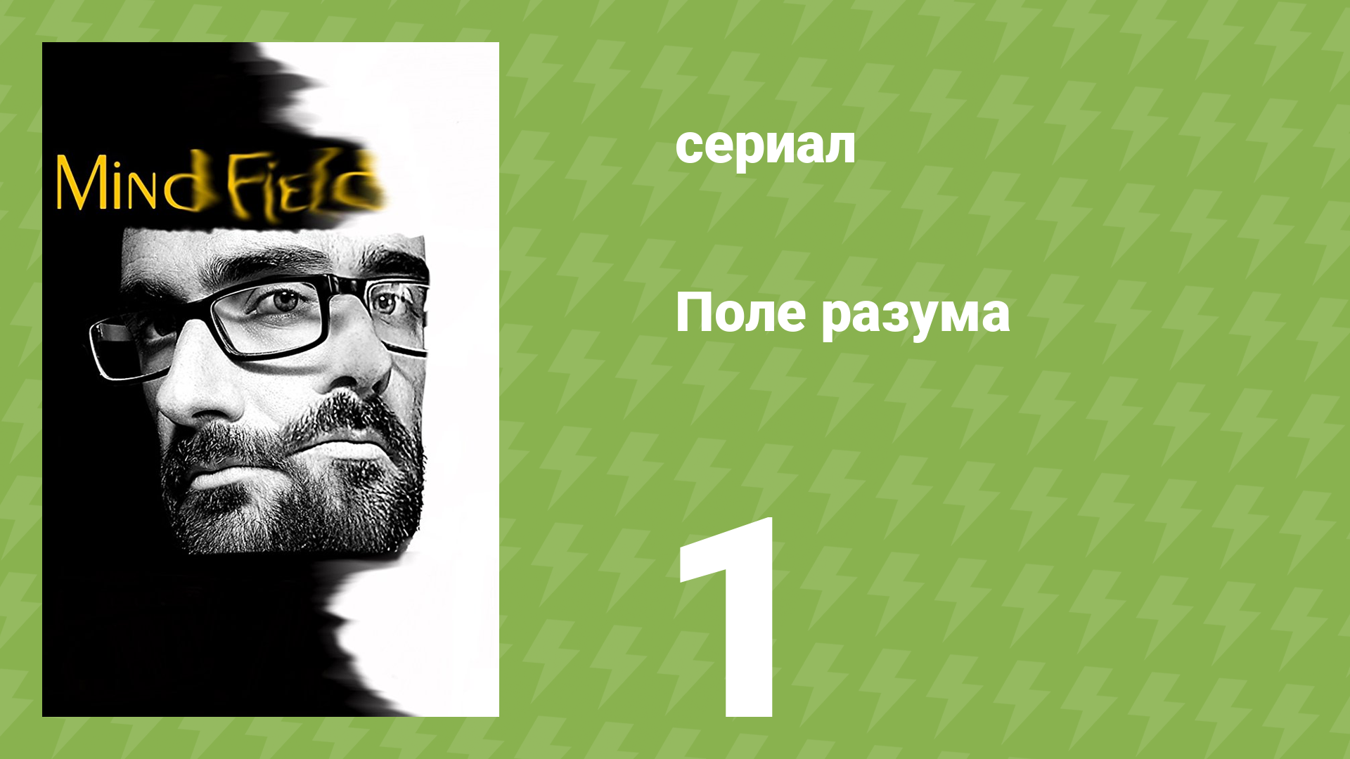 Поле разума 1 сезон 1 серия «Изоляция» (документальный сериал, 2017)