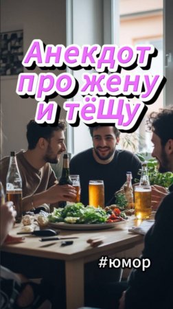 #юмор Про жену, тёщу и кошку