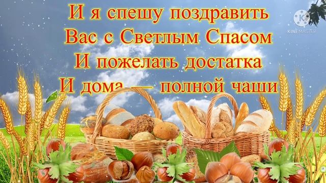 С Ореховым Спасом! Красивое поздравление c Хлебным Спасом, 29 августа