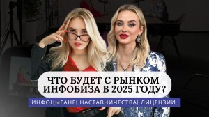 Инфоцыгане: что будет с рынком инфобизнеса в 2025 году? Как обезопасить себя?