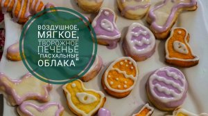Творожные "Пасхальные облака" – печенье, от которого слюнки текут! 🐣