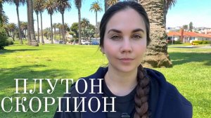 Плутон в Водолее (2024–2043): мистическое путешествие Скорпионов