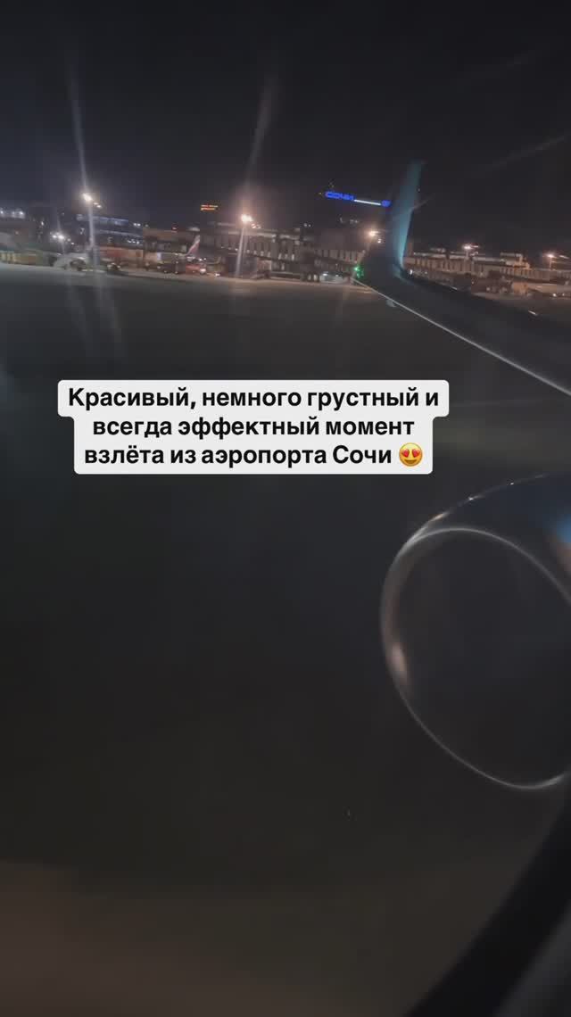 Красивый, немного грустный и всегда эффектный момент взлёта из аэропорта Сочи 😍