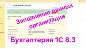 Заполнение данных организации в 1С Бухгалтерия 8.3