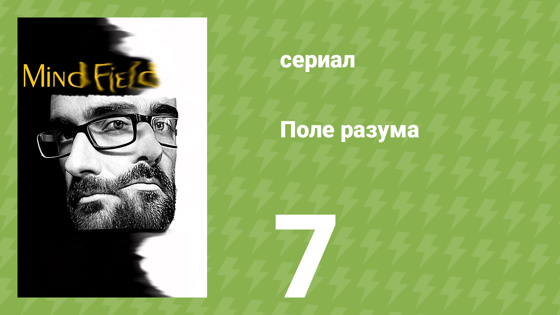 Поле разума 1 сезон 7 серия «Всё на лице» (документальный сериал, 2017)