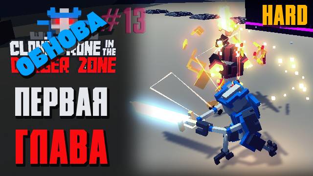 ОБНОВЛЕНИЕ ПЕРВАЯ ГЛАВА HARD - Clone Drone in the Danger Zone [13]