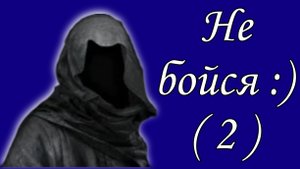 Не бойся :) (2)