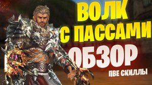ОБЗОР ВАРГА с ПвЕ скиллами в Lineage 2 Project Wolf