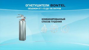 Все об огнетушителях BONTEL