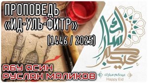 Праздничная проповедь «‘Ид-уль-Фитр / Ураза байрам» (1446 год по хиджре = 2025г.)