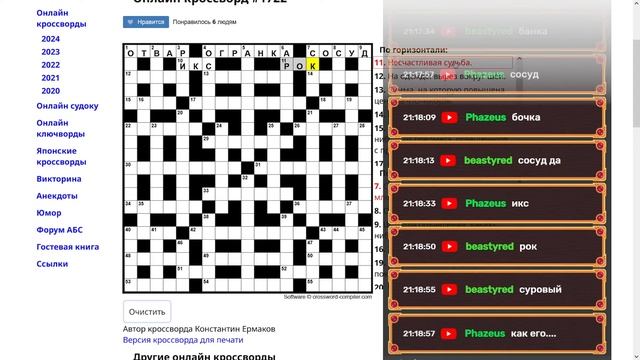 Стрим ► «Разгадываем Кроссворды!» смотреть онлайн
