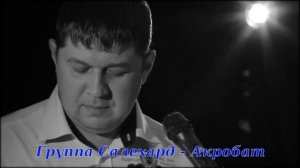 Группа Салехард Акробат
