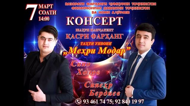 КОНЦЕРТ - ШАХРИ ПАНЧАКЕНТ -СИПЕХР БЕРДИЕВ &СИНО ХОЛОВ САНАИ 7-МАРТ СОАТИ 14-00 смотреть онлайн
