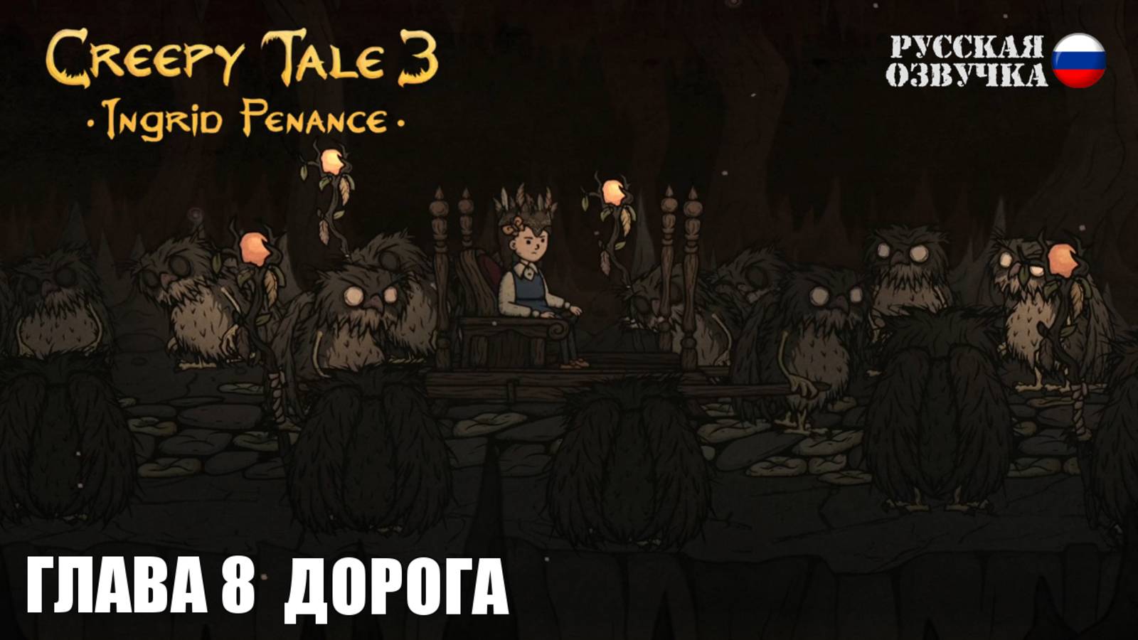Прохождение Creepy Tale 3: Ingrid Penance. Глава 8. Дорога