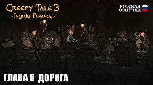 Прохождение Creepy Tale 3: Ingrid Penance. Глава 8. Дорога