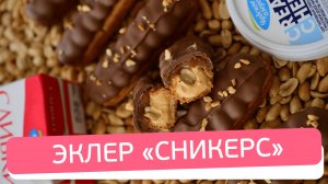 Взрыв вкуса! Эклер «Сникерс» — идеальное сочетание карамели, арахиса и шоколада!