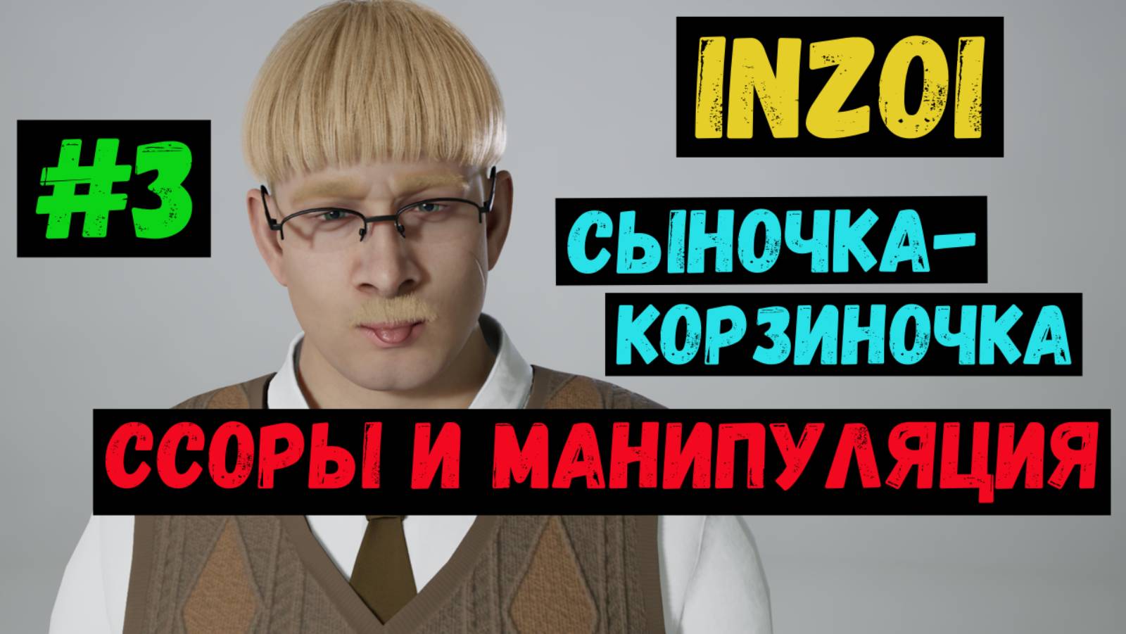 Ссоры и манипуляция / Сыночка-корзиночка / INZOI / Летсплей / Gameplay / #3