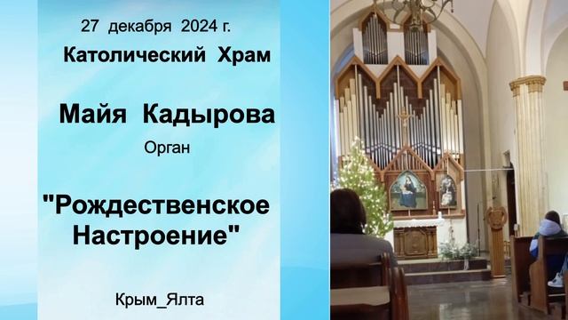 Рождественское Настроение-2_Майя Кадырова_Орган_Ялта_Католич.Храм 27 дек 24 г.