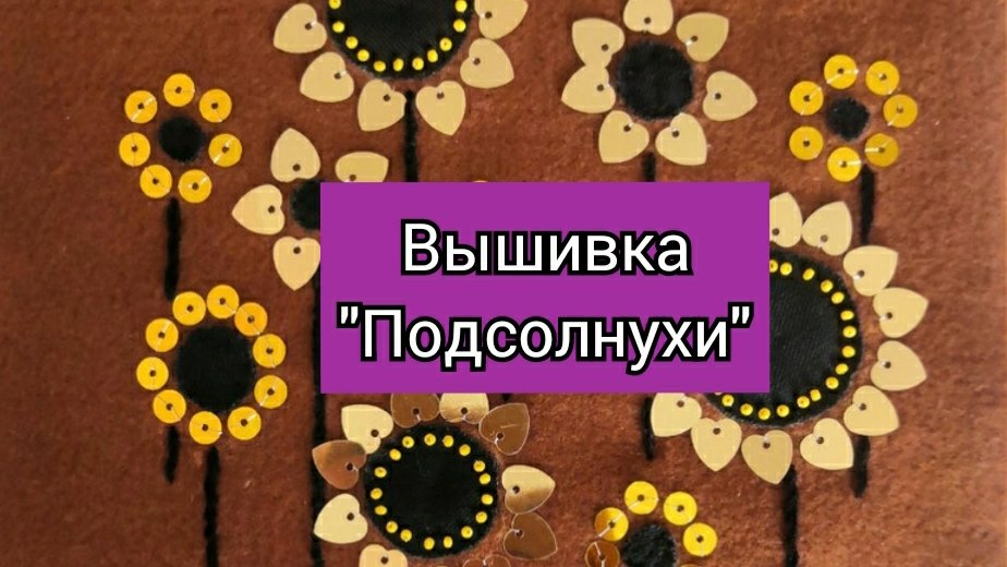 Вышивка пайетками #вышивка #рукоделие