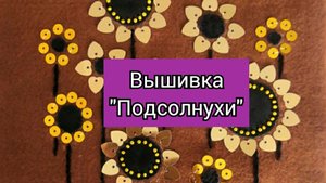 Вышивка пайетками #вышивка #рукоделие
