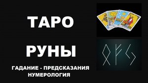 #ТАРО #РУНЫ #ПРЕДСКАЗАНИЯ #ГАДАНИЯ