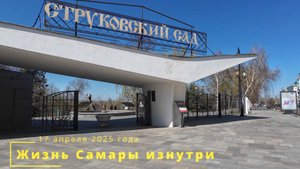 Самара. Прогулка по Струковскому Саду