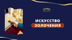 ИСКУССТВО ЗОЛОЧЕНИЯ