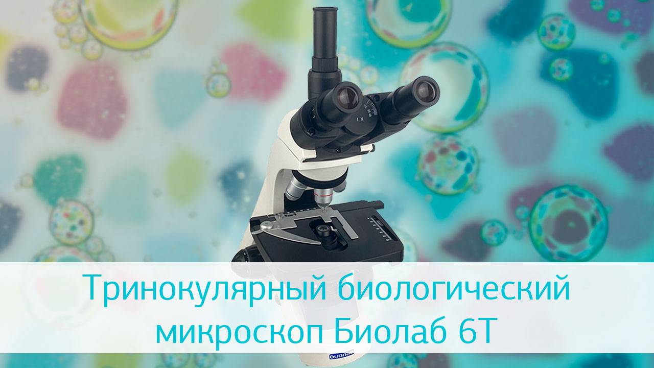Тринокулярный биологический микроскоп Биолаб 6Т: видеообзор смотреть онлайн