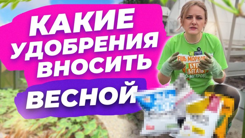 ВНЕСЕНИЕ УДОБРЕНИЙ ВЕСНОЙ. УНИВЕРСАЛЬНАЯ СХЕМА