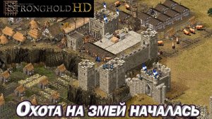 ОХОТА НА ЗМЕЙ НАЧАЛАСЬ. Stronghold HD