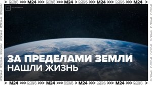 Ученые нашли признаки жизни на планете в 124 световых годах от Земли - Москва 24