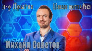 д-р Дрыгин - Михаил Советов (Шансон vs. Рок!)