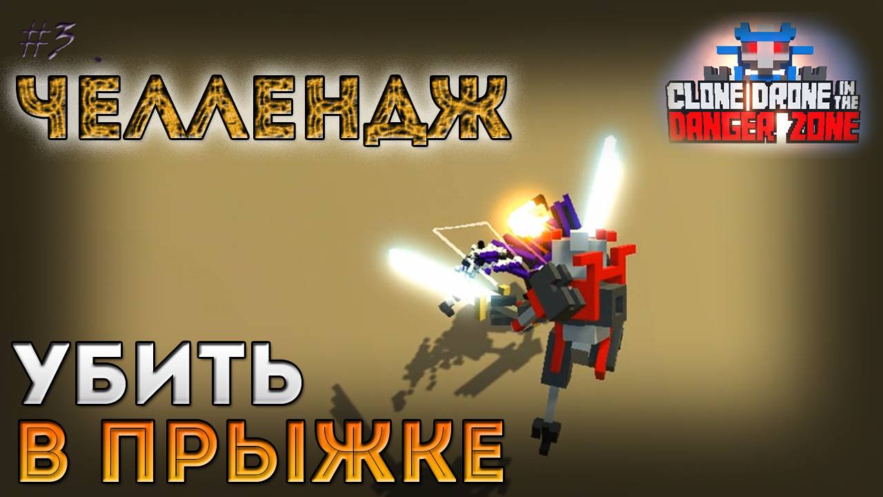 ЧЕЛЛЕНДЖ: Убить в прыжке - Clone Drone in the Danger Zone [3]