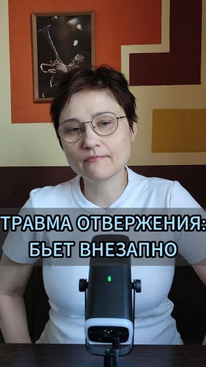 ОТВЕРЖЕНИЕ: РАНА, которая БОЛИТ!