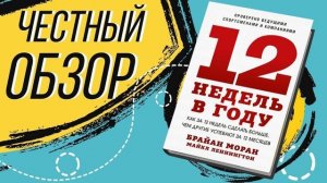 12 недель в году - Брайан Моран, Майкл Леннингтон | ОБЗОР КНИГИ