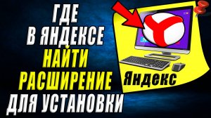 Где в яндексе найти расширение для установки