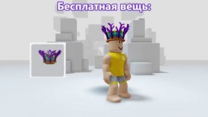 КАК ПОЛУЧИТЬ НОВЫЕ БЕСПЛАТНЫЕ ВЕЩИ В ROBLOX🌈