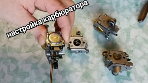 Как настроить карбюратор