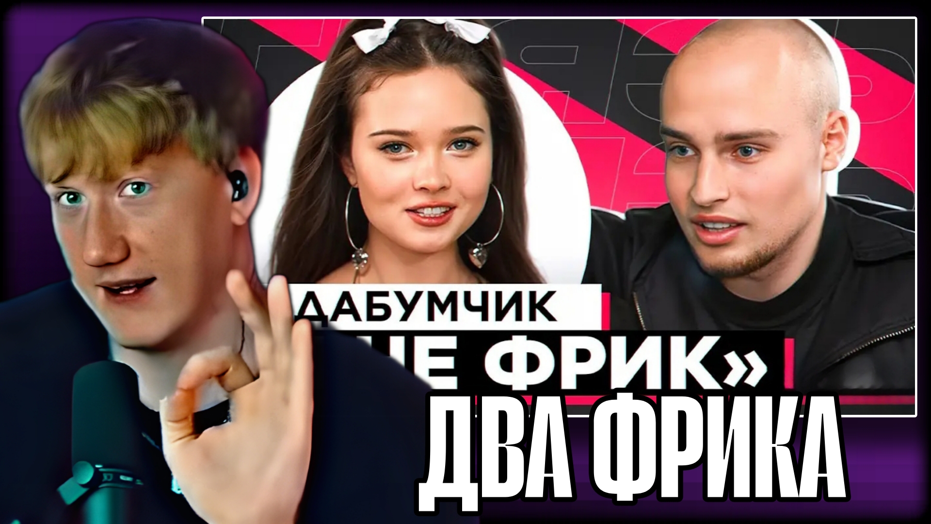 ДК СМОТРИТ "ШОУ ГРЯЗЬ - БАДАБУМ. КОНФЛИКТЫ, ДОМОГАТЕЛЬСТВА И ХАЙП"