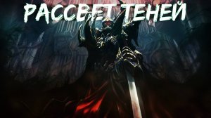 РАССВЕТ ТЕНЕЙ | Магия / Вампиры/ Демоны / Приключение | 1 часть